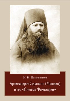 Архимандрит Серапион и его «Система Философии»