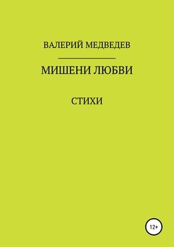 Мишени любви