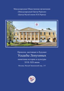 Прошлое, настоящее и будущее Усадьбы Лопухиных, памятника истории и культуры XVII–XIX веков 