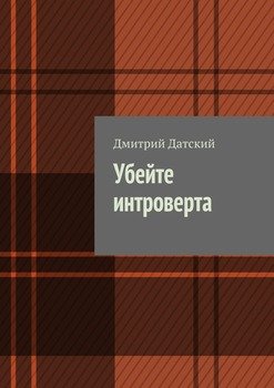Убейте интроверта