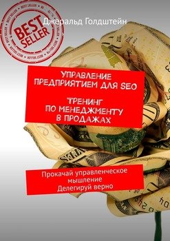 Управление предприятием для SEO. Тренинг по менеджменту в продажах. Прокачай управленческое мышление. Делегируй верно