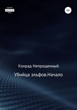 Убийца эльфов. Начало