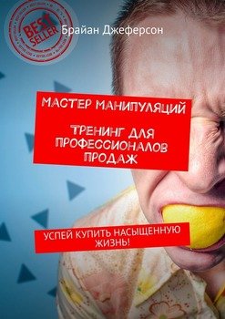 Мастер манипуляций. Тренинг для профессионалов продаж. Успей купить насыщенную жизнь!