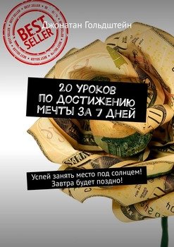 20 уроков по достижению мечты за 7 дней. Успей занять место под солнцем! Завтра будет поздно!