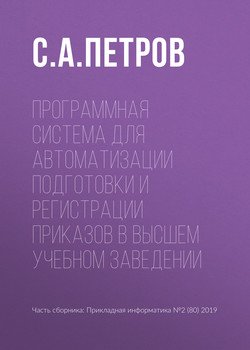 Программная система для автоматизации подготовки и регистрации приказов в высшем учебном заведении