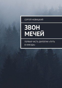 Звон мечей. Первая часть дилогии «Путь в никуда»