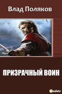 Призрачный Воин 