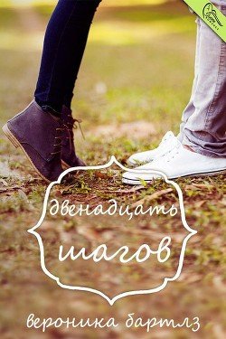 Двенадцать шагов 