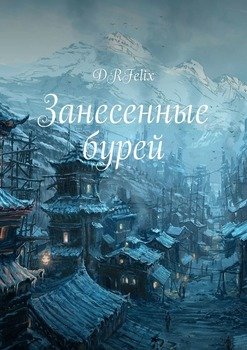 Занесенные бурей