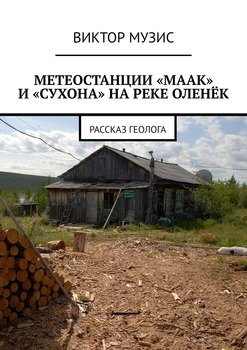 МЕТЕОСТАНЦИИ «МААК» И «СУХОНА» НА РЕКЕ ОЛЕНЁК. Рассказ геолога