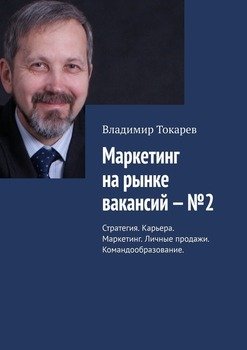 Маркетинг на рынке вакансий – №2. Стратегия. Карьера. Маркетинг. Личные продажи. Командообразование