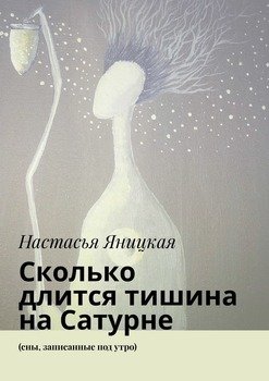 Сколько длится тишина на Сатурне. 