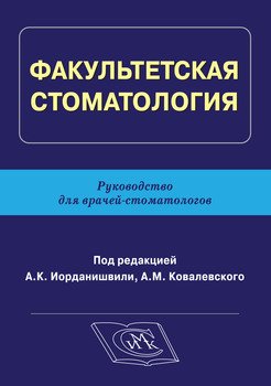 Факультетская стоматология. Руководство для врачей-стоматологов