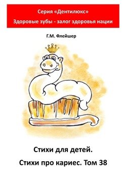 Стихи для детей. Стихи про кариес. Том 38. Серия «Дентилюкс». Здоровые зубы – залог здоровья нации