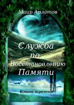 Служба по восстановлению памяти. Книга третья