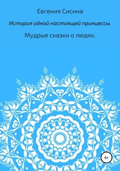 История одной настоящей принцессы