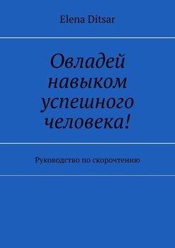 Овладей навыком успешного человека! Руководство по скорочтению