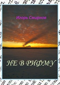 Не в рифму