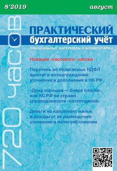 Практический бухгалтерский учёт. Официальные материалы и комментарии №8/2019