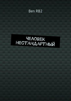 Человек нестандартный