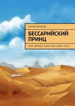 Бессарийский принц. Цикл «Эйриния». Серия «Марк и Афин». Том III