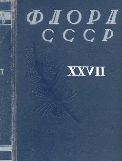 Флора СССР т.27
