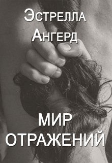 Мир отражений 