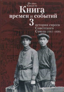 Очерки времён и событий из истории российских евреев том 3