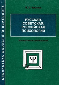 Русская, советская, российская психология. Конспективное рассмотрение