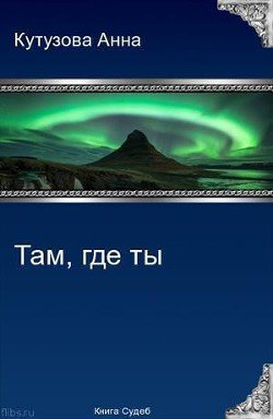 Там где ты 