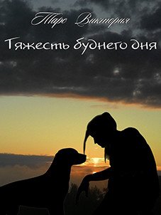 Тяжесть буднего дня 