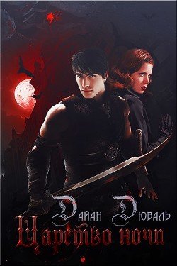 Царство ночи 