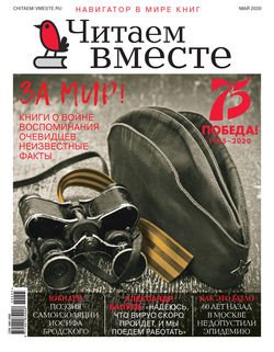 Читаем вместе №05/2020