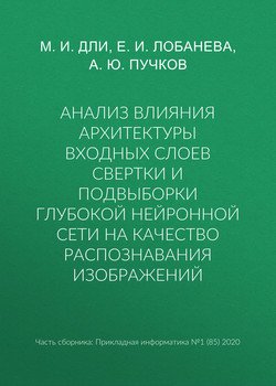 Анализ влияния архитектуры входных слоев свертки и подвыборки глубокой нейронной сети на качество распознавания изображений