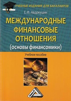 Международные финансовые отношения 