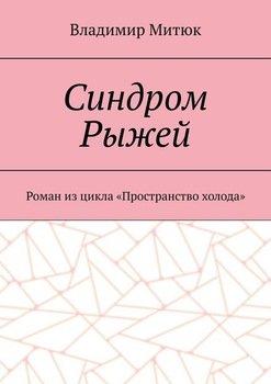 Синдром Рыжей. Роман из цикла «Пространство холода»