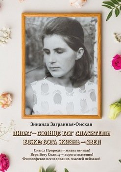 Виват – Солнце Бог спаситель!