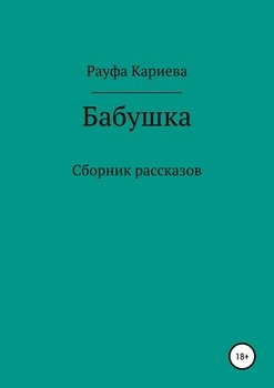 Бабушка