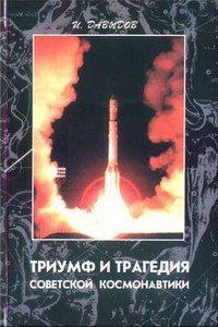Триумф и трагедия советской космонавтики