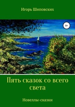 Пять сказок со всего света