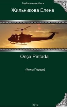 Onça Pintada - решение любых проблем