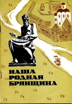 Наша родная Брянщина Наша родная Брянщина