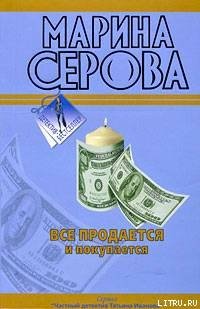 Все продается и покупается