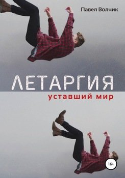 Летаргия. Уставший мир