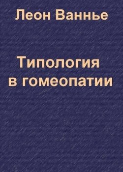 Типология в гомеопатии