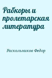 Рабкоры и пролетарская литература