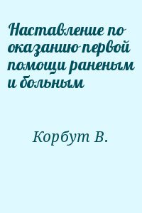 Наставление по оказанию первой помощи раненым и больным