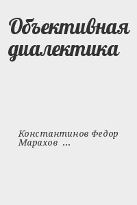 Объективная диалектика