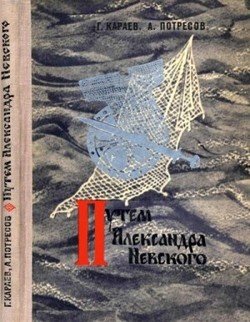 Путём Александра Невского 