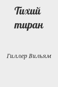 Тихий тиран